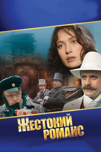 Жестокий романс (1 сезон)