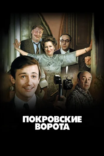 Покровские ворота (1 сезон)