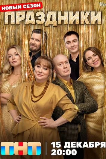 Праздники (1-3 сезон)