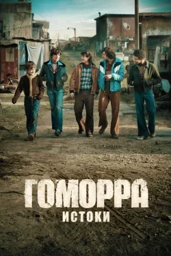 Гоморра: Истоки (1 сезон)