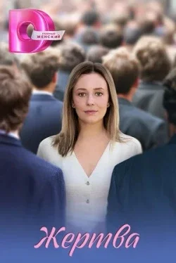 Жертва (1 сезон)