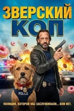 Зверский коп