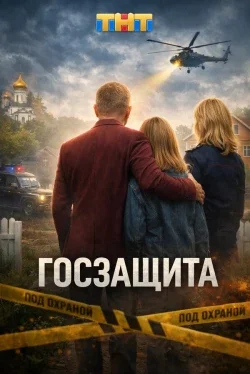 Госзащита (1 сезон)