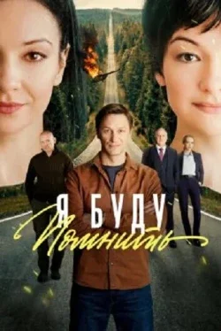 Любить без памяти (1 сезон)