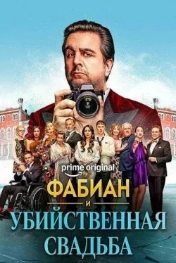 Фабиан и убийственная свадьба
