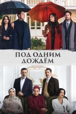 Под одним дождём (1 сезон)
