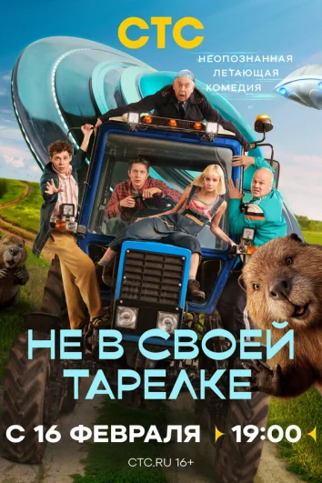 Не в своей тарелке (1 сезон)