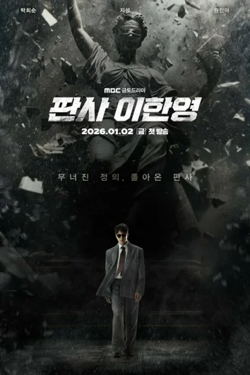 Судья Ли Хан-ён (1 сезон)