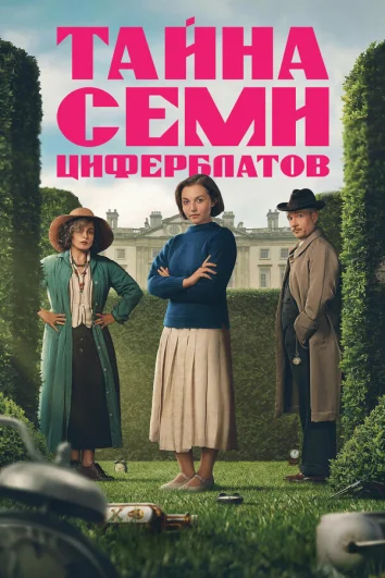 Тайна семи циферблатов (1 сезон)