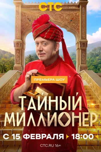 Тайный миллионер (1 сезон)