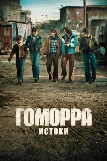 Гоморра: Истоки (1 сезон)