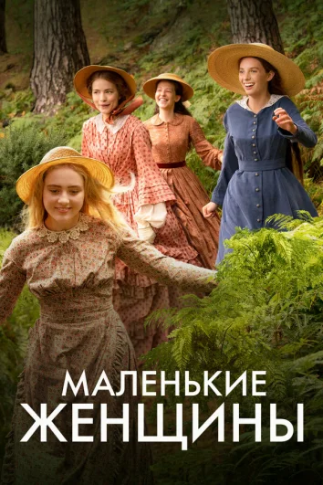 Маленькие женщины (1 сезон)