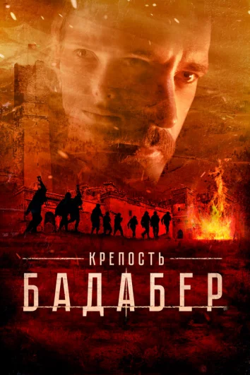 Крепость Бадабер (1 сезон)