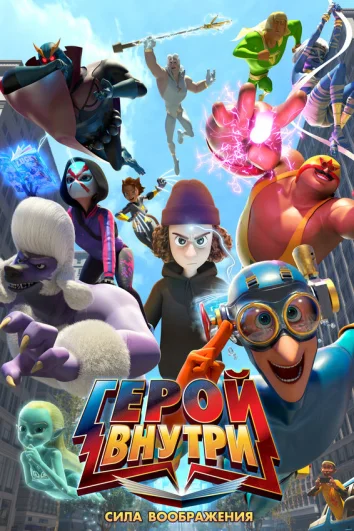 Герой внутри. Сила воображения