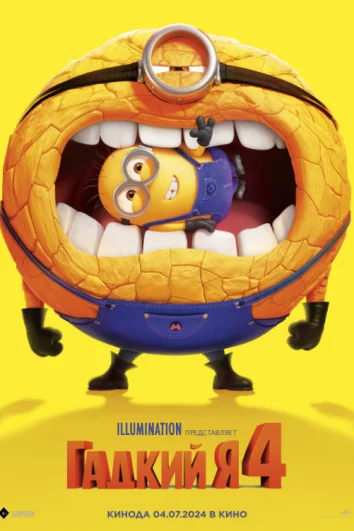 Гадкий я 4 (2024)