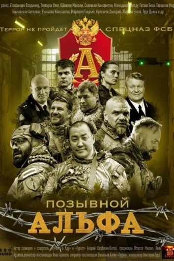 Позывной Альфа (1 сезон)
