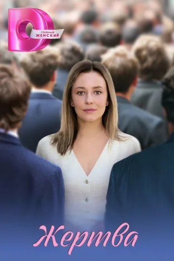 Жертва (1 сезон)