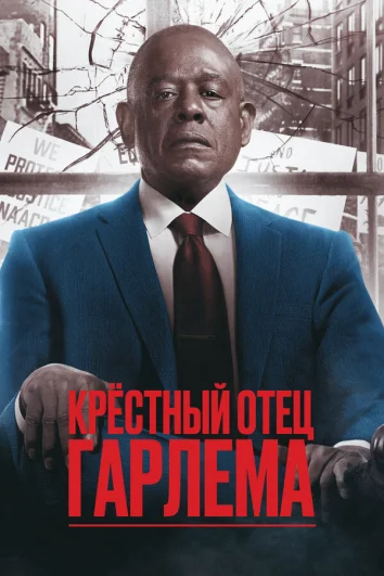 Крёстный отец Гарлема (1-3 сезон)