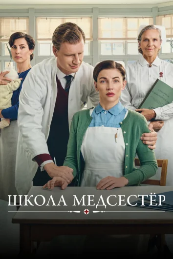 Школа медсестер (1-6 сезон)