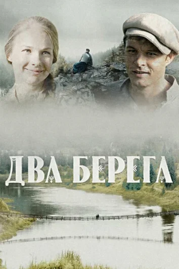 Два берега (1 сезон)