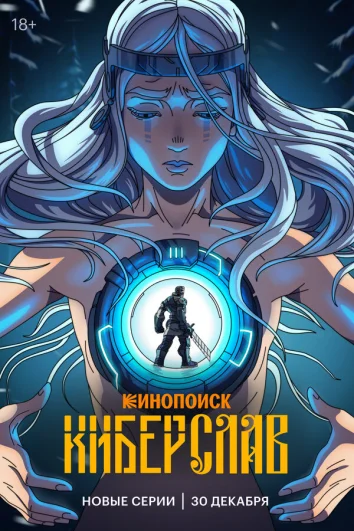 Киберслав (1 сезон)