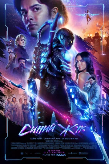 Синий Жук (2023)