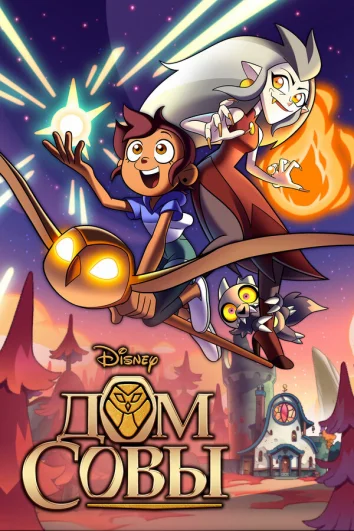 Дом Совы (1-3 сезон)