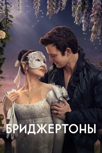 Бриджертоны (1-3 сезон)