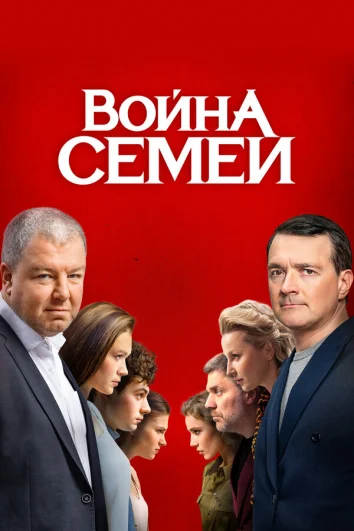 Война семей (1-2 сезон)