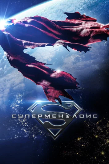 Супермен и Лоис (1-4 сезон)