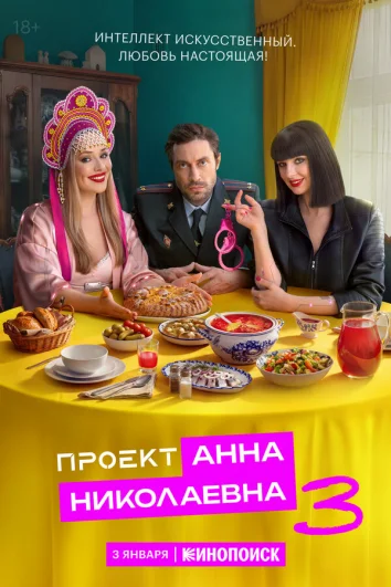 Проект «Анна Николаевна» (1-2 сезон)