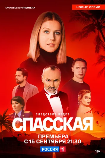 Спасская (1-3 сезон)