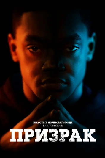 Власть в ночном городе. Книга вторая: Призрак (1-4 сезон)