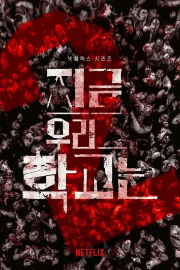 Мы все мертвы (1 сезон)