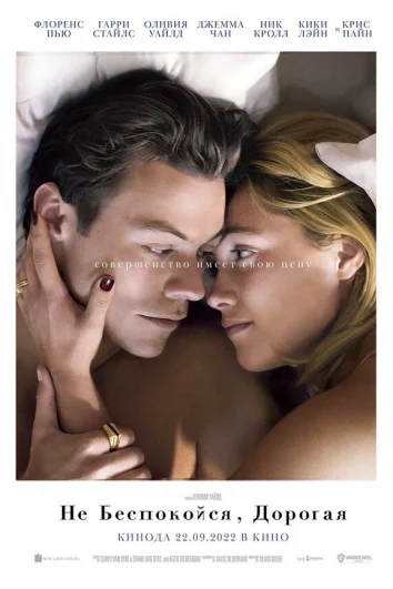 Не беспокойся, дорогая (2022)