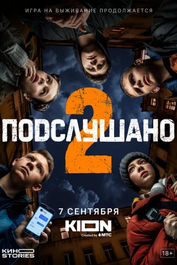 Подслушано (1-3 сезон)