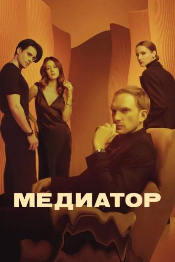 Медиатор (1-3 сезон)