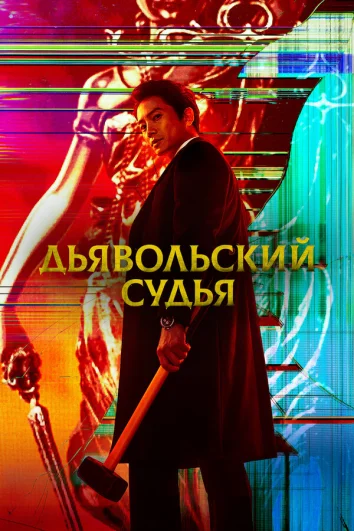 Дьявольский судья (1 сезон)