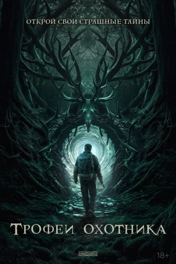 Трофеи охотника