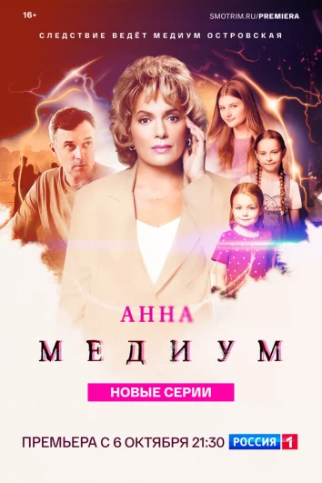 Медиум (1-2 сезон)