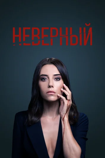 Неверный (1-2 сезон)