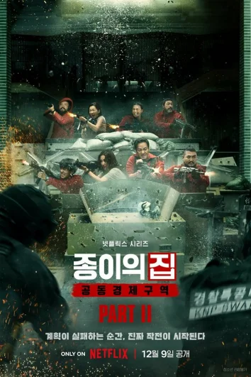 Бумажный дом: Корея (1 сезон)