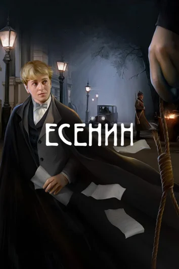 Есенин (1 сезон)