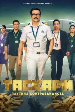 Таскари: Паутина контрабандиста (1 сезон)