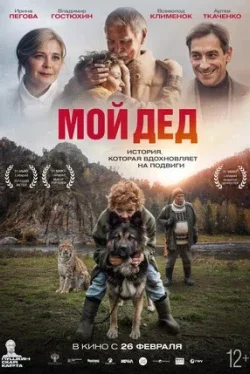 Мой дед