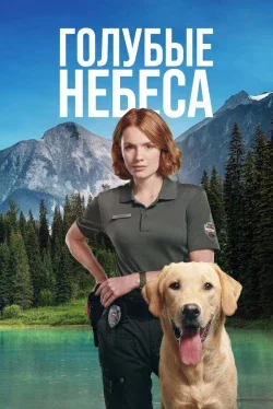 Голубые небеса (1 сезон)