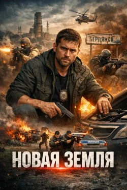 Новая земля (1 сезон)