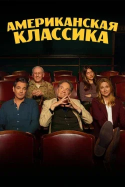 Американская классика (1 сезон)