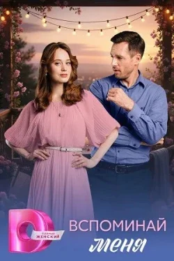 Вспоминай меня (1 сезон)