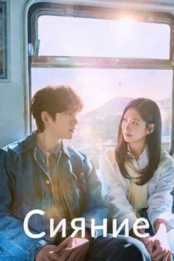 Сияние (1 сезон)